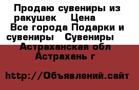 Продаю сувениры из ракушек. › Цена ­ 50 - Все города Подарки и сувениры » Сувениры   . Астраханская обл.,Астрахань г.